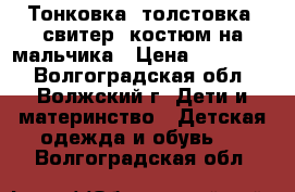 Тонковка, толстовка, свитер, костюм на мальчика › Цена ­ 200-400 - Волгоградская обл., Волжский г. Дети и материнство » Детская одежда и обувь   . Волгоградская обл.